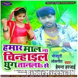  Hamaar Maal Na Chinhail Ghug Taanala Se (Hemant Harjai) 2021 Mp3 Song