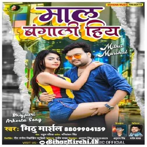 Mal Bangali Hiya (Mithu Marshal) 2021 Mp3 Song