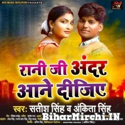 Rani Ji Andar Aane Dijiye (Satish Singh, Ankita Singh) 2021 Mp3 Song