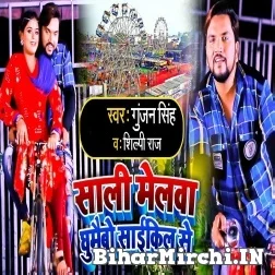 Saali Melwa Ghumaibo Cycle Se (Gunjan Singh, Shilpi Raj) Mp3 Song