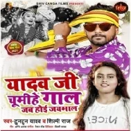 Yadav Ji Chumihe Gal Jab Hoi Jaimal Mp3 Song