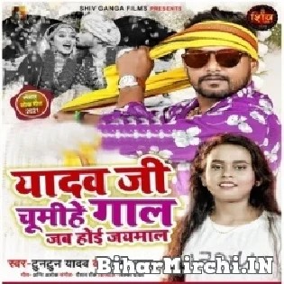 Yadav Ji Chumihe Gal Jab Hoi Jaimal Mp3 Song