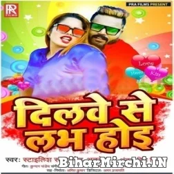 Dilwe Se Love Hoi (Monu Albela, Antra Singh Priyanka) 2021 Mp3 Song