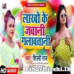 Lakho Ke Jawani Galawatani (Shilpi Raj) 2021 Mp3 Song