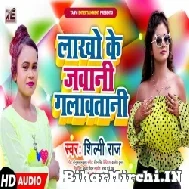 Lakho Ke Jawani Galawatani (Shilpi Raj) 2021 Mp3 Song