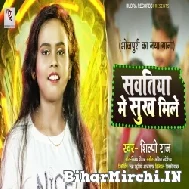 Sawatiya Me Sukh Mile (Shilpi Raj) 2021 Mp3 Song