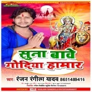 Suna Bave Godiya Hamar Mp3 Song