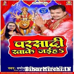 Parsadi Khake Jaiha (Pramod Premi Yadav, Priyanka Singh) Mp3 Song