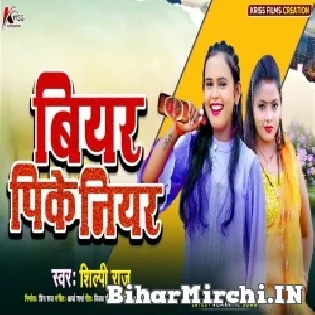 Piya Biyar Pike Kabo Hamara Niyar Mat Aiha Mp3 Song