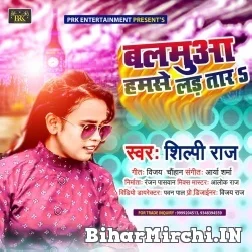 Balamua Hamse Lara Tara (Shilpi Raj) 2021 Mp3 Song