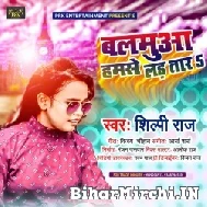 Balamua Hamse Lara Tara (Shilpi Raj) 2021 Mp3 Song