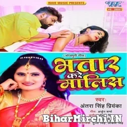 Bhatar Kare Malis (Antra Singh Priyanka) 2021 Mp3 Song