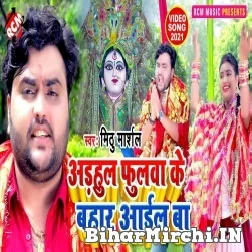 Adahul Fulwa Ke Bahaar Aail Ba (Mithu Marshal) 2021 Mp3 Song