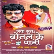 Leke Sutas Botal Ke Pani Mp3 Song