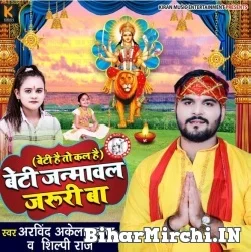 Beti Janmawal Jaruri Ba (Arvind Akela Kallu, Shilpi Raj) 2021 Navratri Mp3 Song