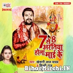 7 Se 8 Aratiya Hola Mai Ke (Khesari Lal Yadav, Shilpi Raj) 2021 Navratri Mp3 Song