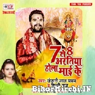 7 Se 8 Aratiya Hola Mai Ke (Khesari Lal Yadav, Shilpi Raj) 2021 Navratri Mp3 Song