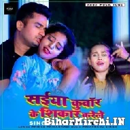 Saiyan Kunwar Ke Shikar Karele (Shilpi Raj) 2021 Mp3 Song