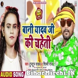 Bani Yadav Ji Ke Chaheti (Tuntun Yadav, Shilpi Raj) 2021 Mp3 Song