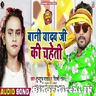 Bani Yadav Ji Ke Chaheti (Tuntun Yadav, Shilpi Raj) 2021 Mp3 Song