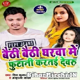 Bhaithi Bhaithi Gharwa Me Futani Kartai Devru Mp3 Song