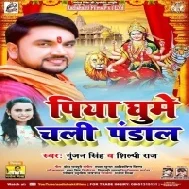 Ghume Chali Mai Ke Pandal Ae Piya Mp3 Song