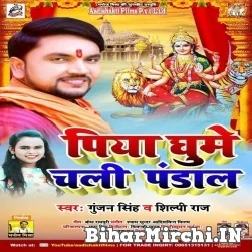 Piya Ghume Chali Pandal (Gunjan Singh, Shilpi Raj) 2021 Mp3 Song