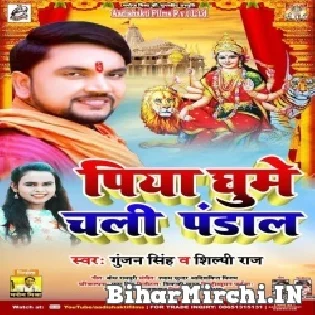 Ghume Chali Mai Ke Pandal Ae Piya Mp3 Song