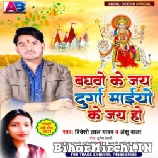 Baghao Ke Jay Durga Maiyo Ke Jay Ho Mp3 Song