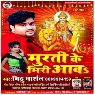 Murti Ke Bhidi Aawa Ho Mp3 Song