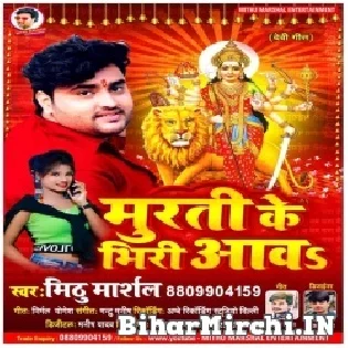 Murti Ke Bhidi Aawa Ho Mp3 Song