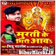 Murti Ke Bhidi Aawa (Mithu Marshal) 2021 Navratri Mp3 Song