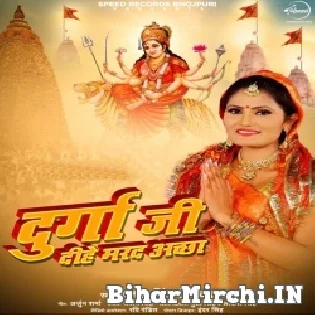 Durga Ji Dihe Marad Sakhi Achha Mp3 Song