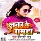 Loverwa Ke Ghamchha Hamara Odhani Se Badala Gauwe Mp3 Song