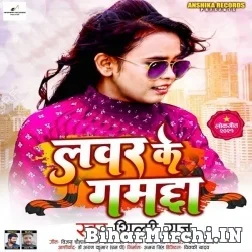 Lover Ke Gamchha (Shilpi Raj) 2021 Mp3 Song