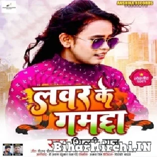 Loverwa Ke Ghamchha Hamara Odhani Se Badala Gauwe Mp3 Song