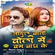 Ail Bani Choli Me Bam Bandh Ke Mp3 Song