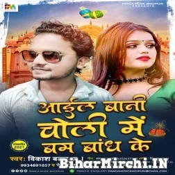 Ail Bani Choli Me Bam Bandh Ke  (Vikash Balamua,Neha Raj) 2021 Mp3 Song