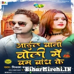 Ail Bani Choli Me Bam Bandh Ke Mp3 Song