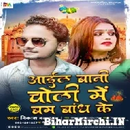 Ail Bani Choli Me Bam Bandh Ke  (Vikash Balamua,Neha Raj) 2021 Mp3 Song