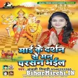 Mai Darshan Se Man Parsan Bhail (Anjali Tiwari) 2021 Navratri Mp3 Song