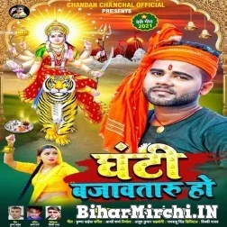 Ghanti Bajawataru Ho (Chandan Chanchal) 2021 Mp3 Song