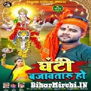 Ghanti Bajawataru Ho (Chandan Chanchal) 2021 Mp3 Song