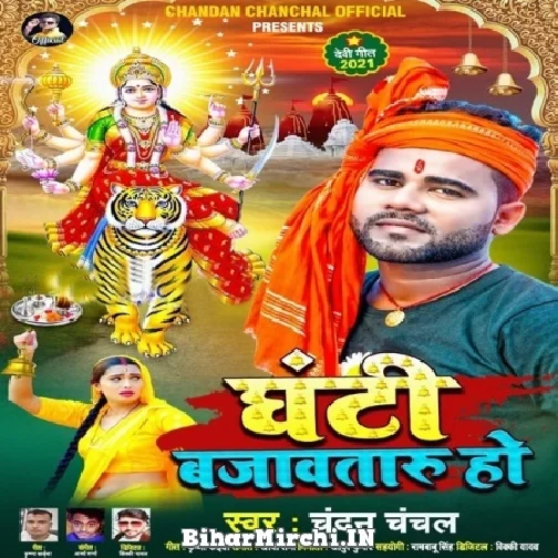 Ghanti Bajawataru Ho (Chandan Chanchal) 2021 Mp3 Song