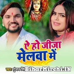 Ae Ho Jija Melwa Me (Gunjan Singh, Shilpi Raj) 2021 Navratri Mp3 Song