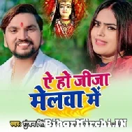 Ae Ho Jija Melwa Me (Gunjan Singh, Shilpi Raj) 2021 Navratri Mp3 Song