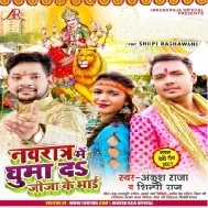 Navratra Me Ghuma Da Jija Ke Bhai ( Ankush Raja , Shilpi Raj ) Dj Song