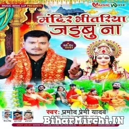 Mandir Bhitariya Jaibu Na (Pramod Premi Yadav) 2021 Navratri Mp3 Song