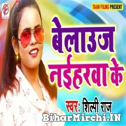 Blouse Naiharwa Ke (Shilpi Raj) 2021 Mp3 Song