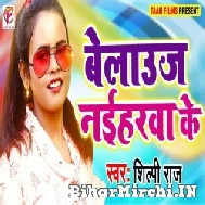 Blouse Naiharwa Ke (Shilpi Raj) 2021 Mp3 Song